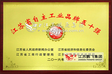 鵬飛集團(tuán)入選2015年度“江蘇自主工業(yè)品牌50強”企業(yè)