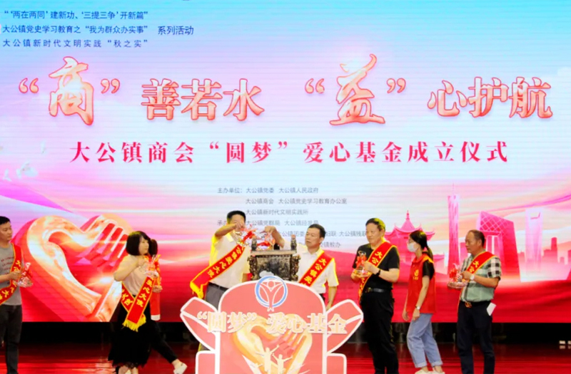 鵬飛集團(tuán)王家安董事長(zhǎng)為大公鎮(zhèn)商會(huì)圓夢(mèng)愛心基金會(huì)揭牌