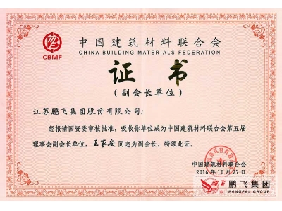 (2016年11月)建材聯(lián)合會(huì)副會(huì)長單位
