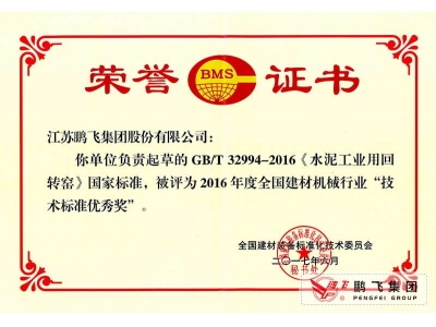 (2017年6月21)回轉(zhuǎn)窯國標(biāo)起草證書技術(shù)標(biāo)準(zhǔn)優(yōu)秀獎(jiǎng)