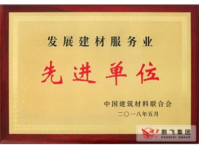 (2018年5月)發(fā)展建材服務(wù)業(yè)先進(jìn)單位