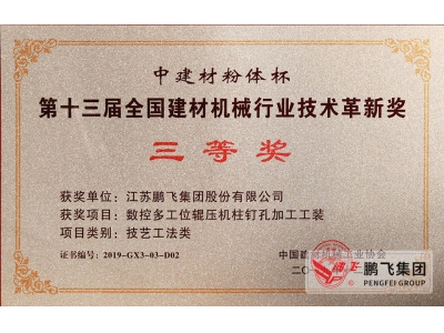 (2019年12月)建材機(jī)械行業(yè)技術(shù)革新獎(jiǎng)3等1