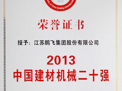 (2014年1月)建材機(jī)械20強(qiáng)(獎(jiǎng)牌)