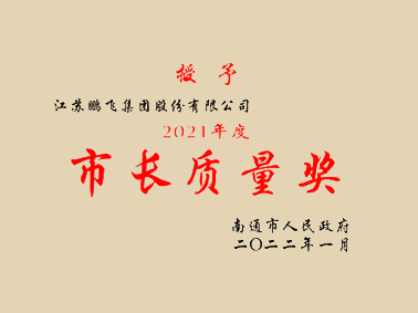 (2022年1月)2021年度市長質(zhì)量獎(jiǎng)